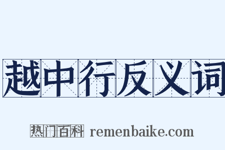 越中行反义词是什么意思的图片